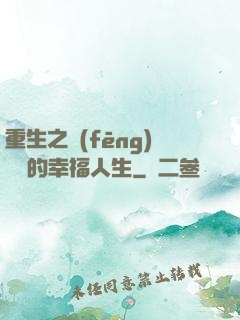 重生之風(fēng)蕭蕭的幸福人生