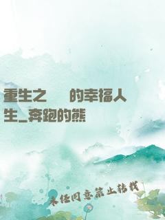 重生之風蕭蕭的幸福人生