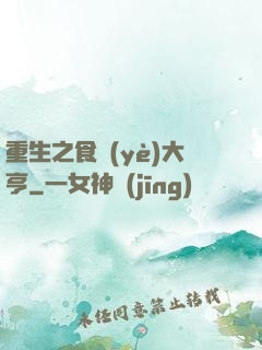 重生之食業(yè)大亨