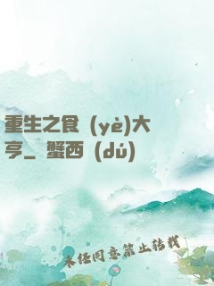 重生之食業(yè)大亨