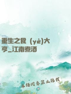 重生之食業(yè)大亨