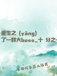 重生之養(yǎng)了一群大boss