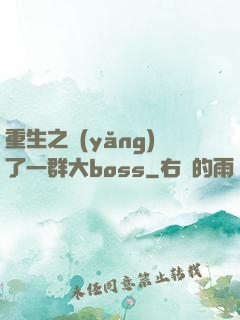 重生之養(yǎng)了一群大boss