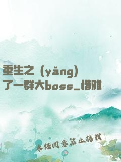 重生之養(yǎng)了一群大boss