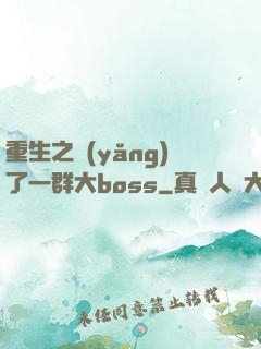重生之養(yǎng)了一群大boss