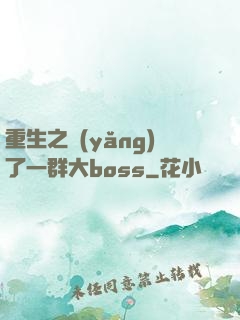 重生之養(yǎng)了一群大boss