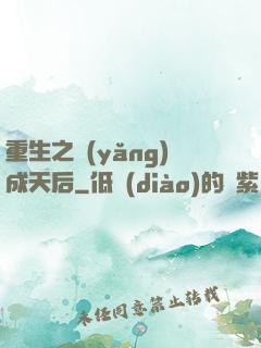 重生之養(yǎng)成天后