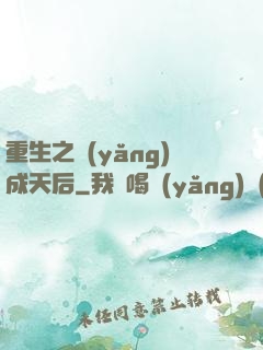重生之養(yǎng)成天后