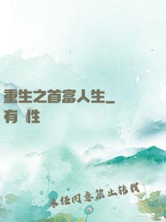 重生之首富人生