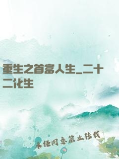 重生之首富人生
