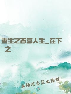 重生之首富人生
