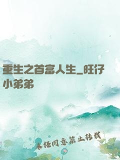 重生之首富人生