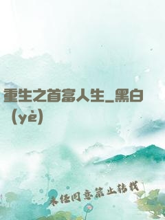重生之首富人生
