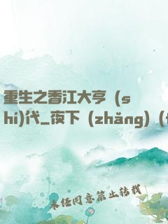重生之香江大亨時(shí)代