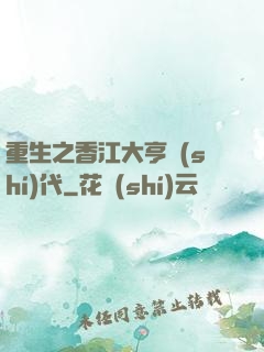 重生之香江大亨時(shí)代