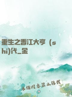 重生之香江大亨時(shí)代