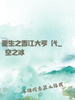 重生之香江大亨時代