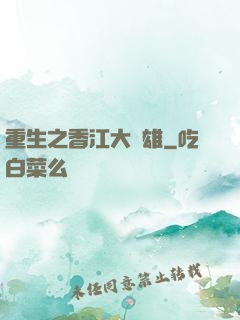 重生之香江大梟雄