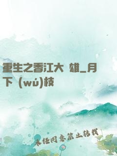 重生之香江大梟雄