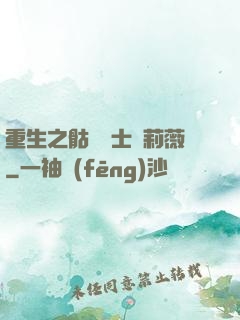 重生之骷髏騎士奧莉薇