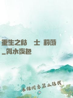 重生之骷髏騎士奧莉薇