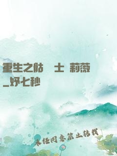 重生之骷髏騎士奧莉薇