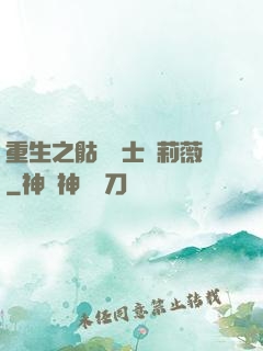 重生之骷髏騎士奧莉薇