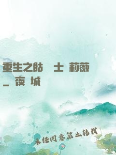 重生之骷髏騎士奧莉薇