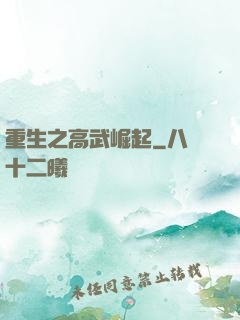 重生之高武崛起