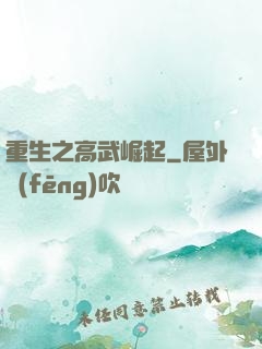 重生之高武崛起