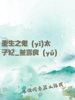 重生之鬼醫(yī)太子妃