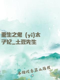 重生之鬼醫(yī)太子妃
