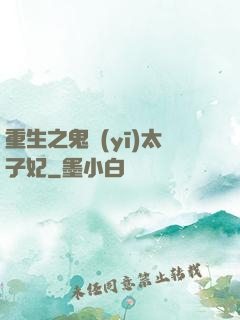 重生之鬼醫(yī)太子妃
