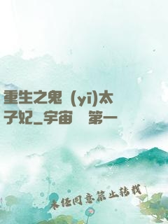 重生之鬼醫(yī)太子妃