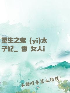 重生之鬼醫(yī)太子妃