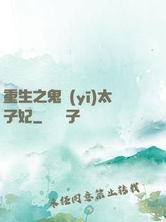 重生之鬼醫(yī)太子妃