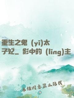重生之鬼醫(yī)太子妃