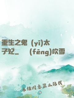 重生之鬼醫(yī)太子妃