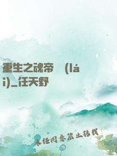 重生之魂帝歸來(lái)