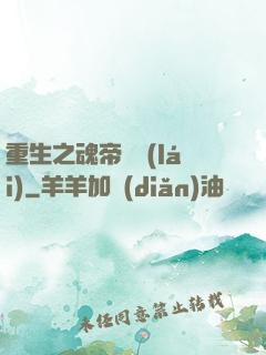 重生之魂帝歸來(lái)