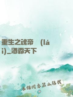 重生之魂帝歸來(lái)