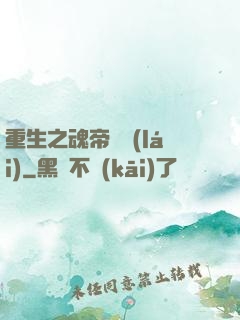 重生之魂帝歸來(lái)