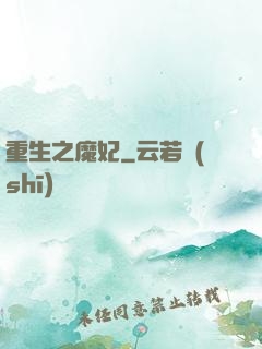重生之魔妃