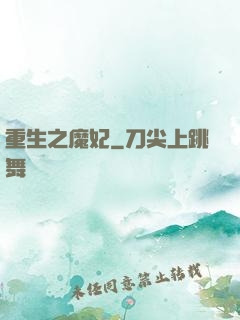 重生之魔妃