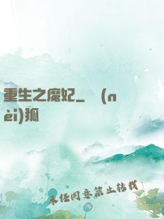 重生之魔妃