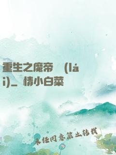 重生之魔帝歸來(lái)