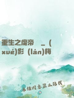 重生之魔帝歸來