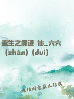 重生之魔道蠱仙