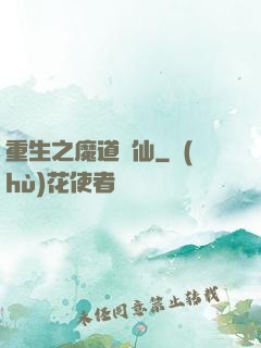 重生之魔道蠱仙