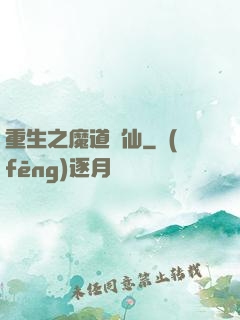 重生之魔道蠱仙